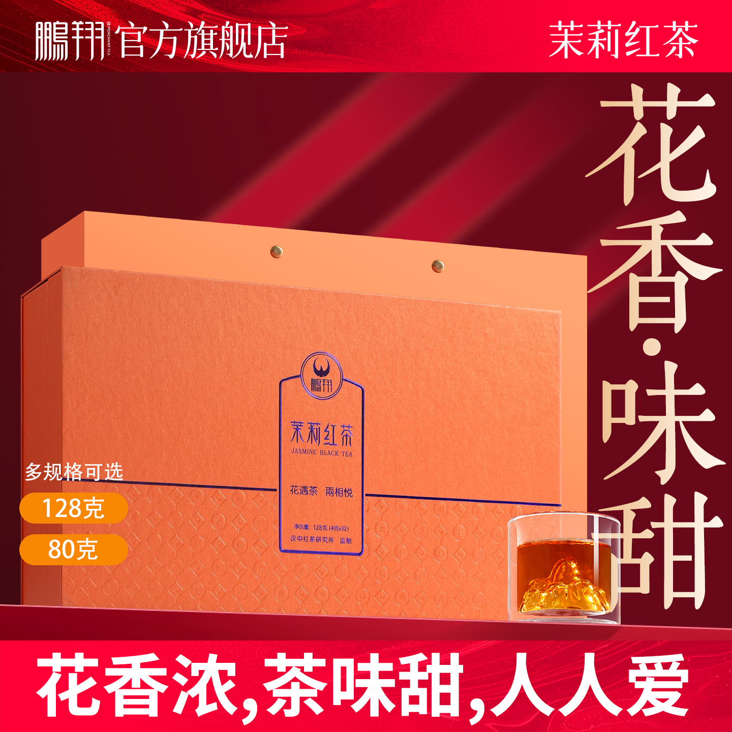 鹏翔茉莉红茶组合花茶汉家红茶