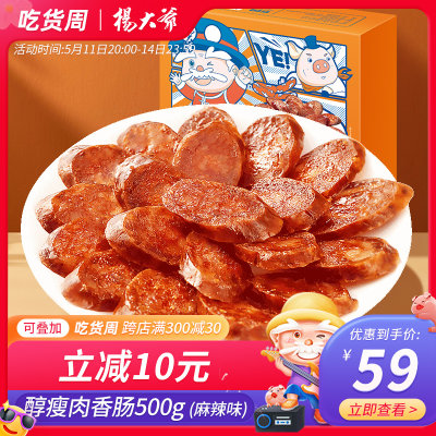 杨大爷瘦肉香肠麻辣味500克