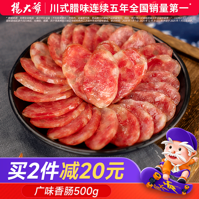 四川特产杨大爷川香广味香肠500g