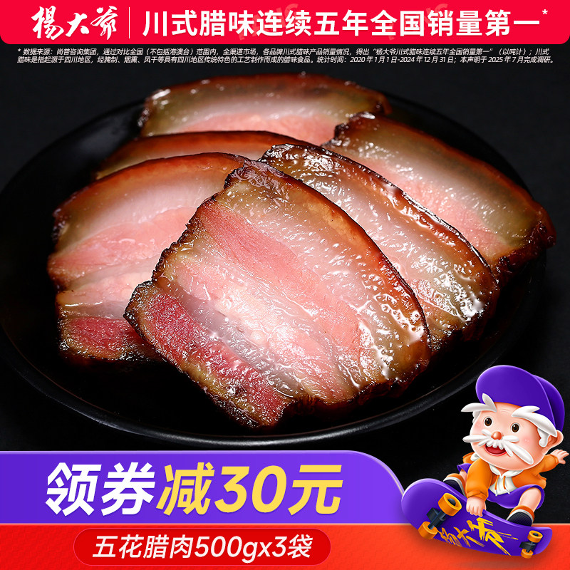 杨大爷五花腊肉3斤装四川特产柴火腊肉肥肉川味农家自制烟熏咸肉