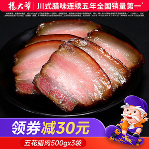 杨大爷五花腊肉3斤装四川特产柴火腊肉肥肉川味农家自制烟熏咸肉