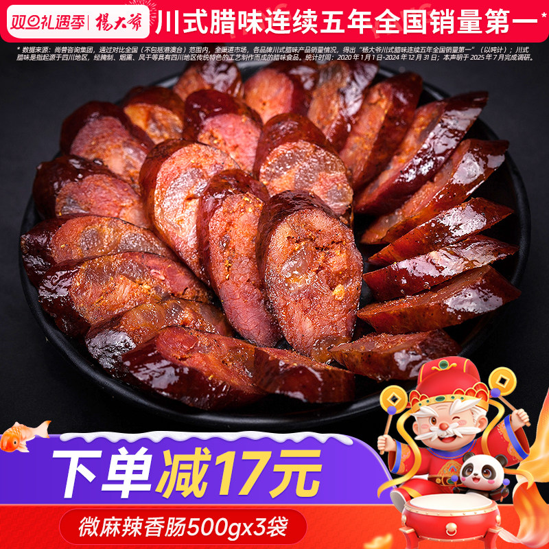 杨大爷微麻辣香肠500克x3袋 四川味特产农家自制腊肠烟熏味腊肉肠