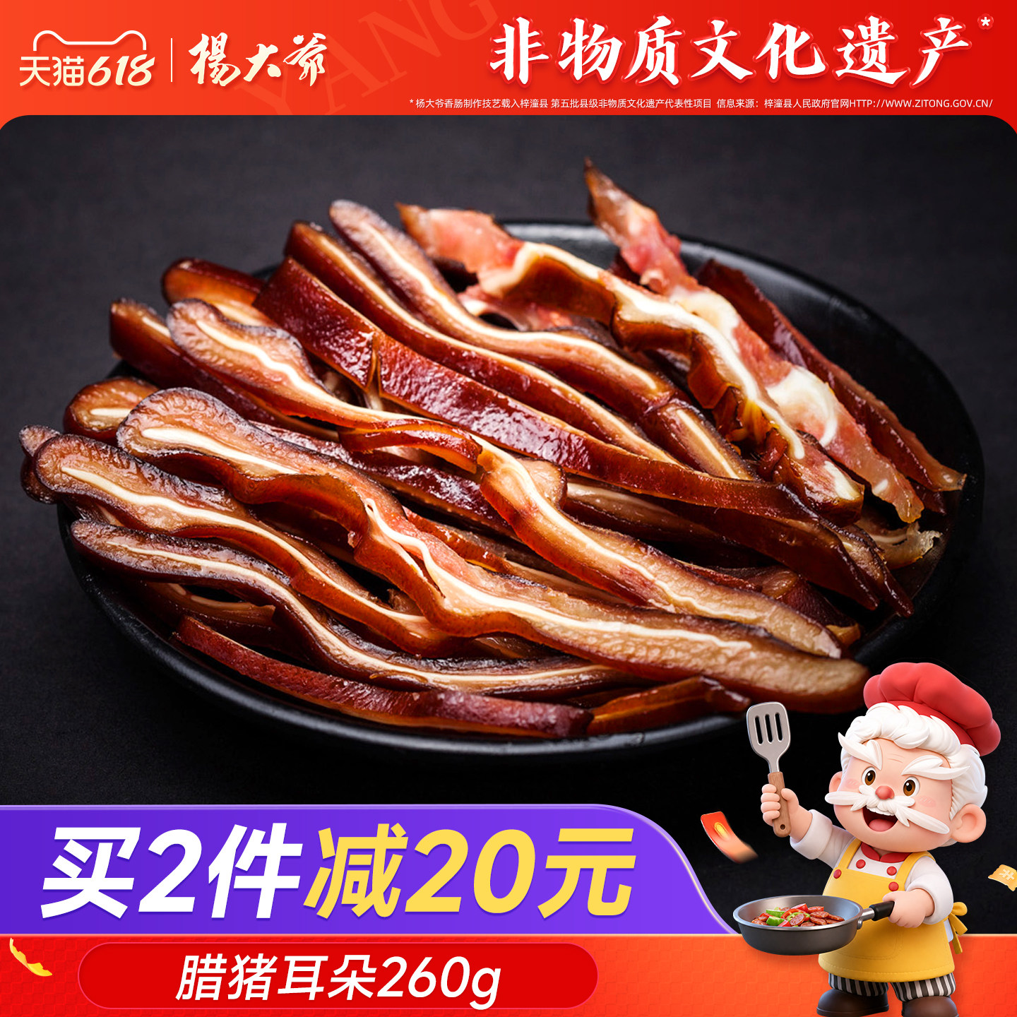 杨大爷腊猪耳朵260g 成都特产四川腊肉农家自制好吃的熏肉