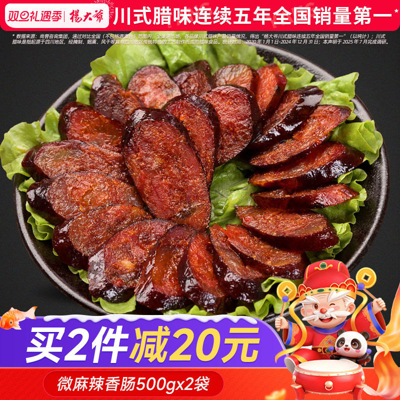 杨大爷微麻辣500g四川特产腊肉肠