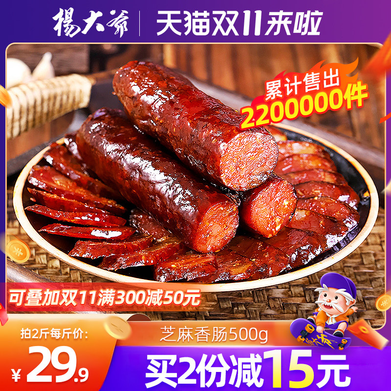 杨大爷芝麻麻辣香肠500g四川特产川味烟熏腊肠农家自制麻辣肠腊肉怎么样,好用不?