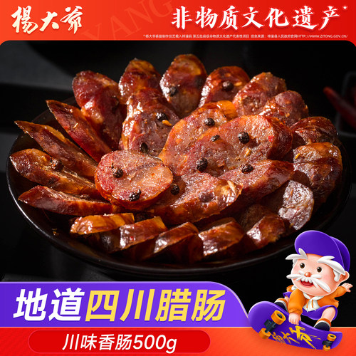 杨大爷川味腊肠四川腊肉