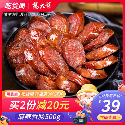 杨大爷麻辣香肠烟熏四川腊肉