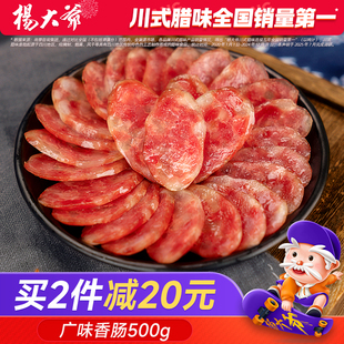 杨大爷广味香肠500g 广味腊肠带咸甜味腊肠腊肉 四川特产广式