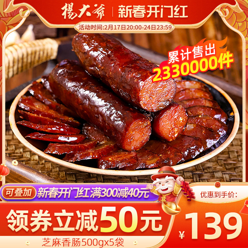 【爆款量贩装】杨大爷芝麻麻辣香肠5斤装 川味烟熏腊肠四川特产