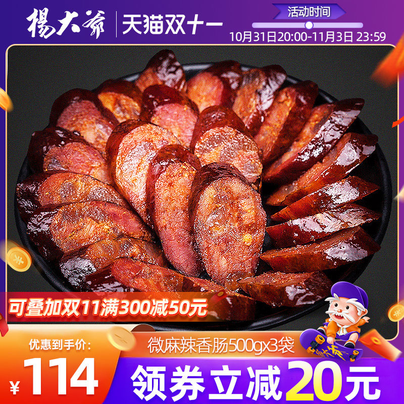 杨大爷微麻辣香肠500克x3袋 四川味特产农家自制腊肠烟熏味腊肉肠怎么样,好用不?