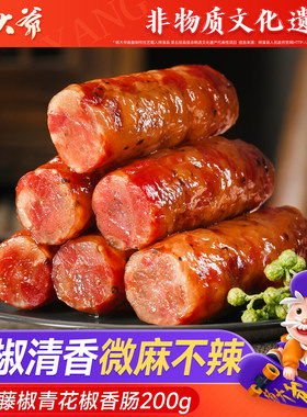 【新品】藤椒青花椒香肠四川烟熏腊肠农家风味自制香肠只麻不辣