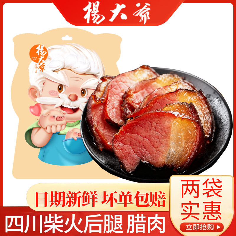【两袋划算】杨大爷柴火烟熏腊肉四川腊肉烟熏后腿咸味真空装p,粮油调味/速食/干货/烘焙,腌肉/腊肉/腊禽类,淘宝优惠券,粉丝福利购,淘宝优惠卷