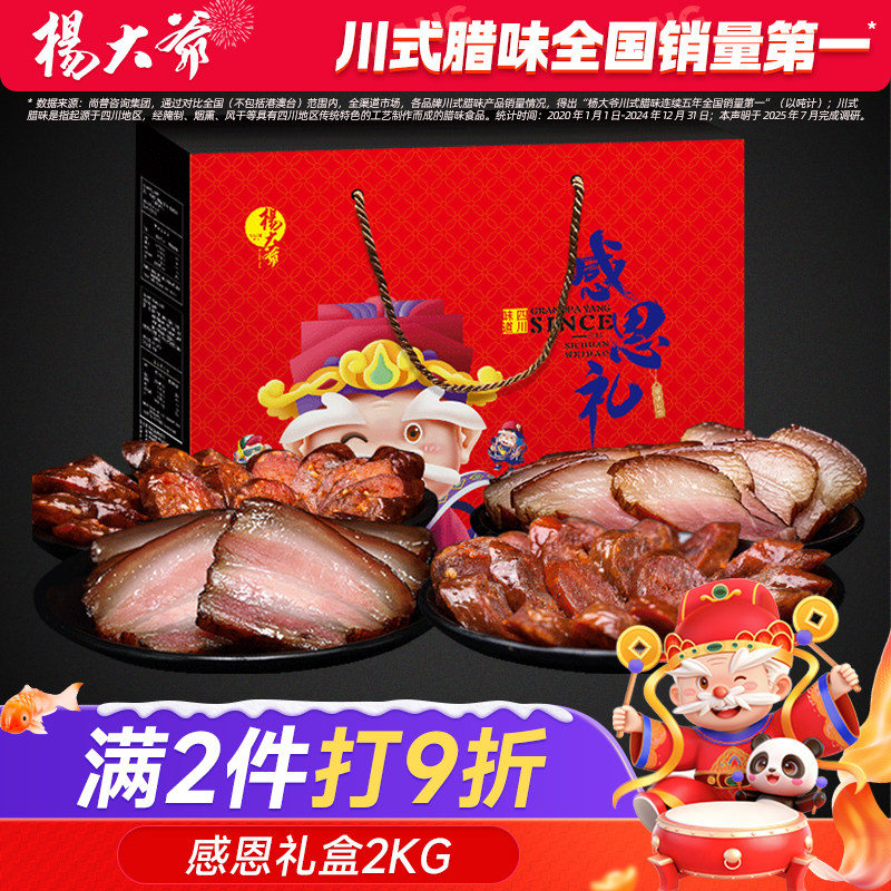 杨大爷感恩礼礼盒2000g 四川腊肉腊肠麻辣香肠年货腊味川式礼盒,粮油调味/速食/干货/烘焙,香肠/腊肠/烤肠,淘宝优惠券,粉丝福利购,淘宝优惠卷