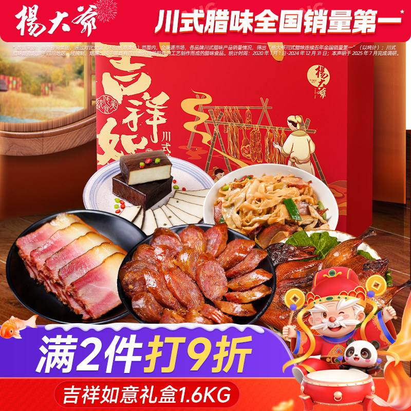 杨大爷吉祥如意腊味礼盒1600g 四川腊肉腊肠麻辣香肠年货腊味川式,粮油调味/速食/干货/烘焙,腌肉/腊肉/腊禽类,淘宝优惠券,粉丝福利购,淘宝优惠卷