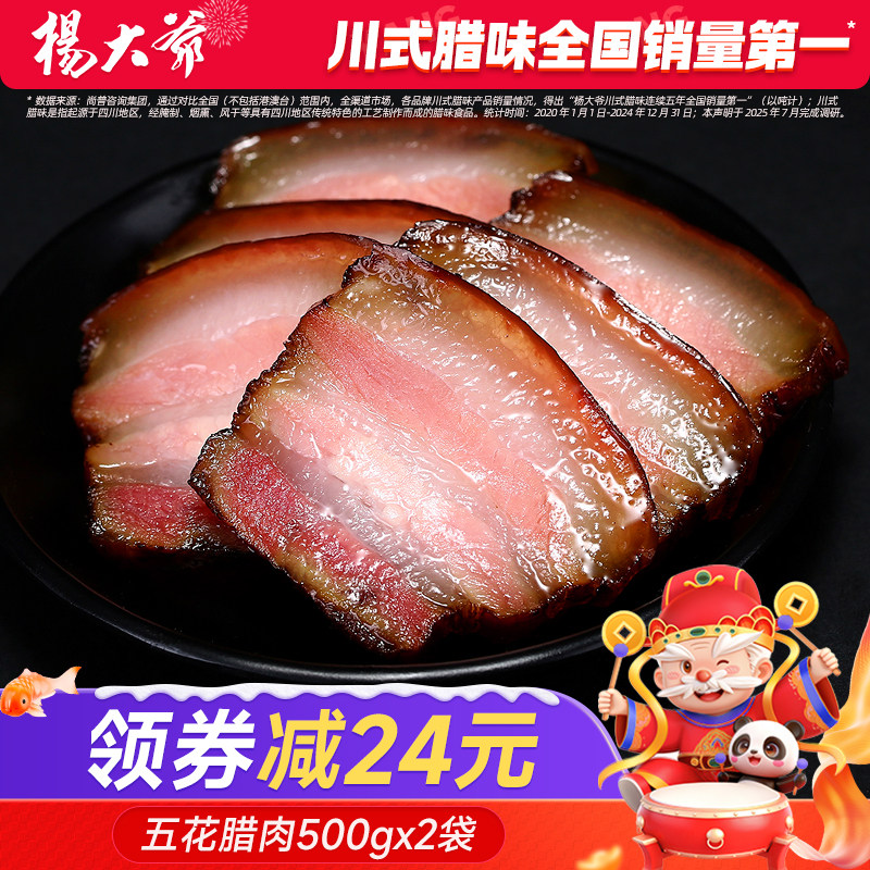 杨大爷烟熏五花腊肉500gX2袋四川特产农家自制 好吃的腊肉香肠y,粮油调味/速食/干货/烘焙,腌肉/腊肉/腊禽类,淘宝优惠券,粉丝福利购,淘宝优惠卷