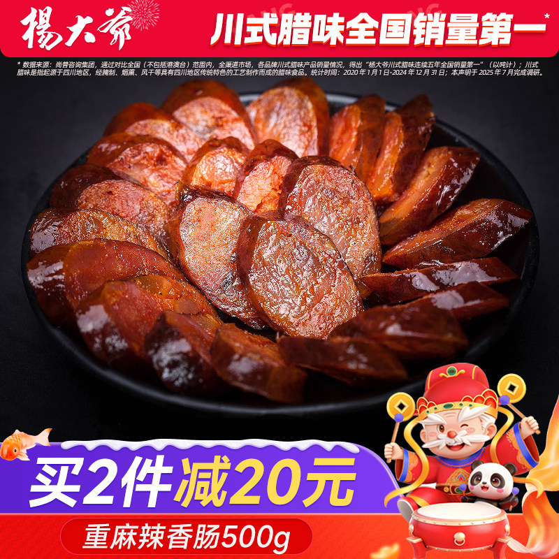 杨大爷重麻辣香肠500克 烟熏腊肠四川特产农家自制私房菜烤肉肠