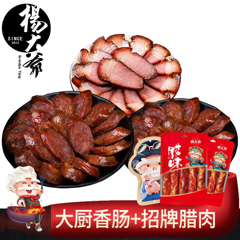 杨大爷招牌腊肉400g/袋 大厨麻辣香肠400gx2袋四川特色腊味