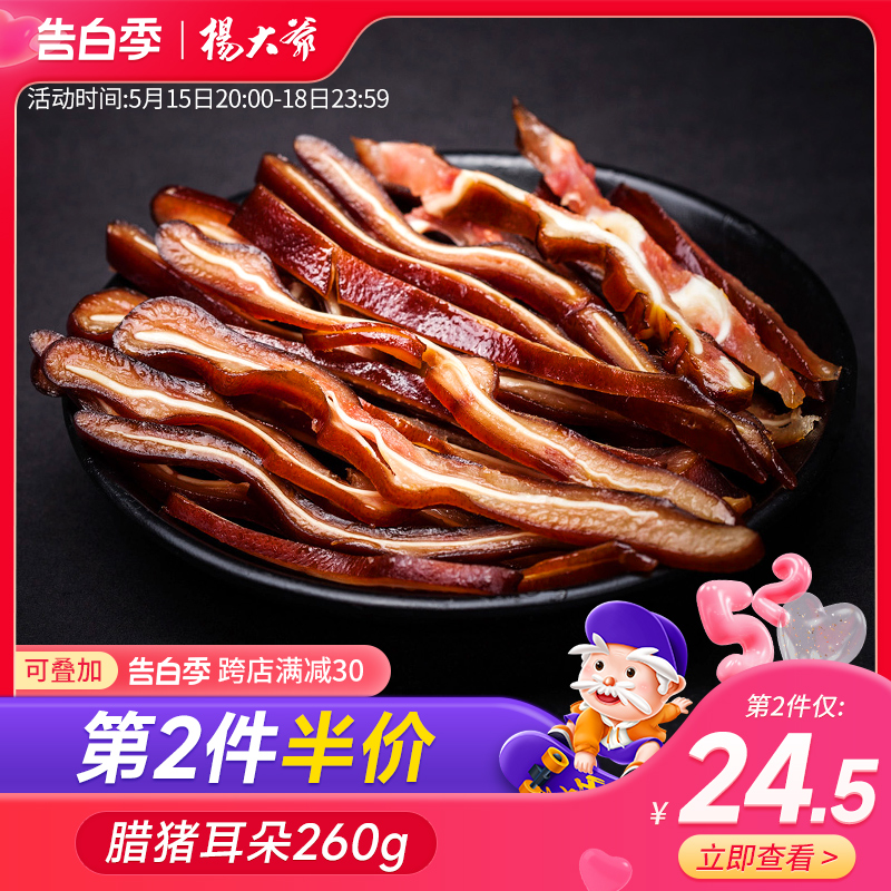 杨大爷腊猪耳朵260g 成都特产四川腊肉农家自制好吃的熏肉