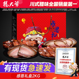 杨大爷感恩礼礼盒2000g 四川腊肉腊肠麻辣香肠年货过年腊味川式