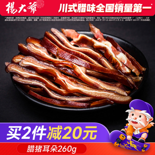 杨大爷腊猪耳朵260g 熏肉 成都特产四川腊肉农家自制好吃