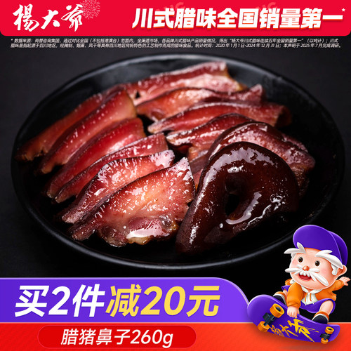 杨大爷腊猪鼻子260g四川腊肉猪拱嘴下酒菜成都特产猪咸肉 - 封面