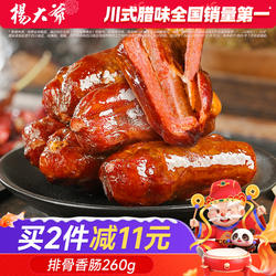 杨大爷排骨香肠500g四川特产腊肠成都麻辣脆骨肠川味特色熏肠腊肉
