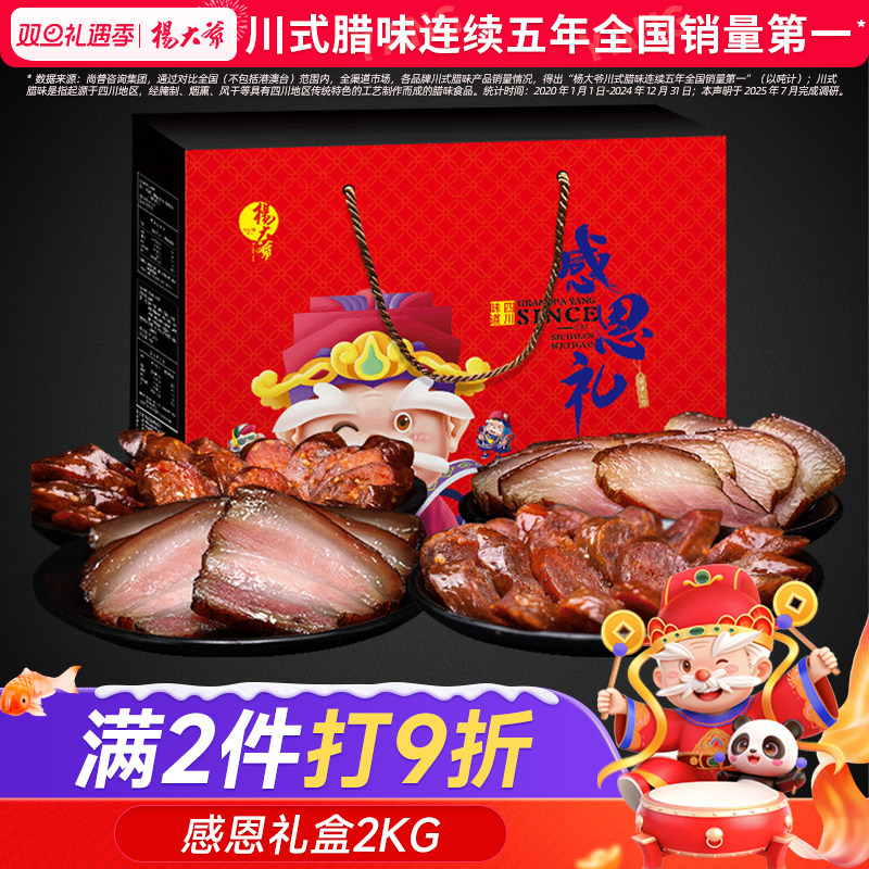 杨大爷腊肉年货香肠礼盒