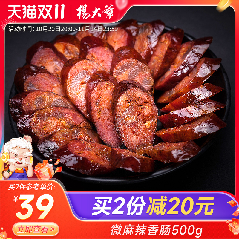 杨大爷微麻辣香肠500克四川味特产腊肠农家自制烟熏味重庆腊肉肠