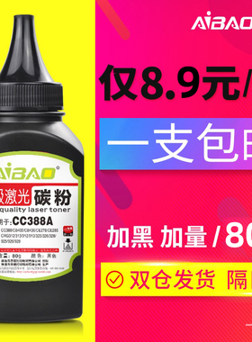 艾宝适用HP88A碳粉 CC388A碳粉 HP1108 p1007 p1008 m1213nf 1216nfh m126a m128fn M1136激光打印机通用墨粉