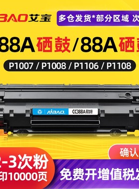 艾宝适用惠普m1136硒鼓CC388A hp m126a p1108 1106 1007 1008  m1213nf 128fn 1216 1219打印机1139墨盒88a