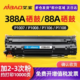 1008 1219打印机1139墨盒88a m126a 1216 128fn m1213nf 1007 1106 p1108 艾宝适用惠普m1136硒鼓CC388A