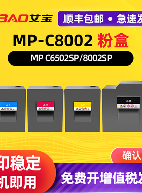 艾宝 适用理光Ricoh MP C6502 C8002粉盒C5100s C5110sp碳粉复印机墨盒 墨粉C5110C 5300 6503墨粉C5200 800