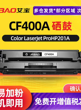 艾宝适用惠普cf400a硒鼓m252n m277dw hp201a hp252dw墨盒M277n彩色激光打印机LaserJet Pro m274n粉盒CF400X