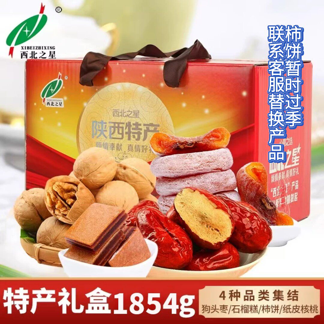 西北之星陕西特产年货礼盒1854g零食4种美味狗头枣柿饼核桃石榴糕