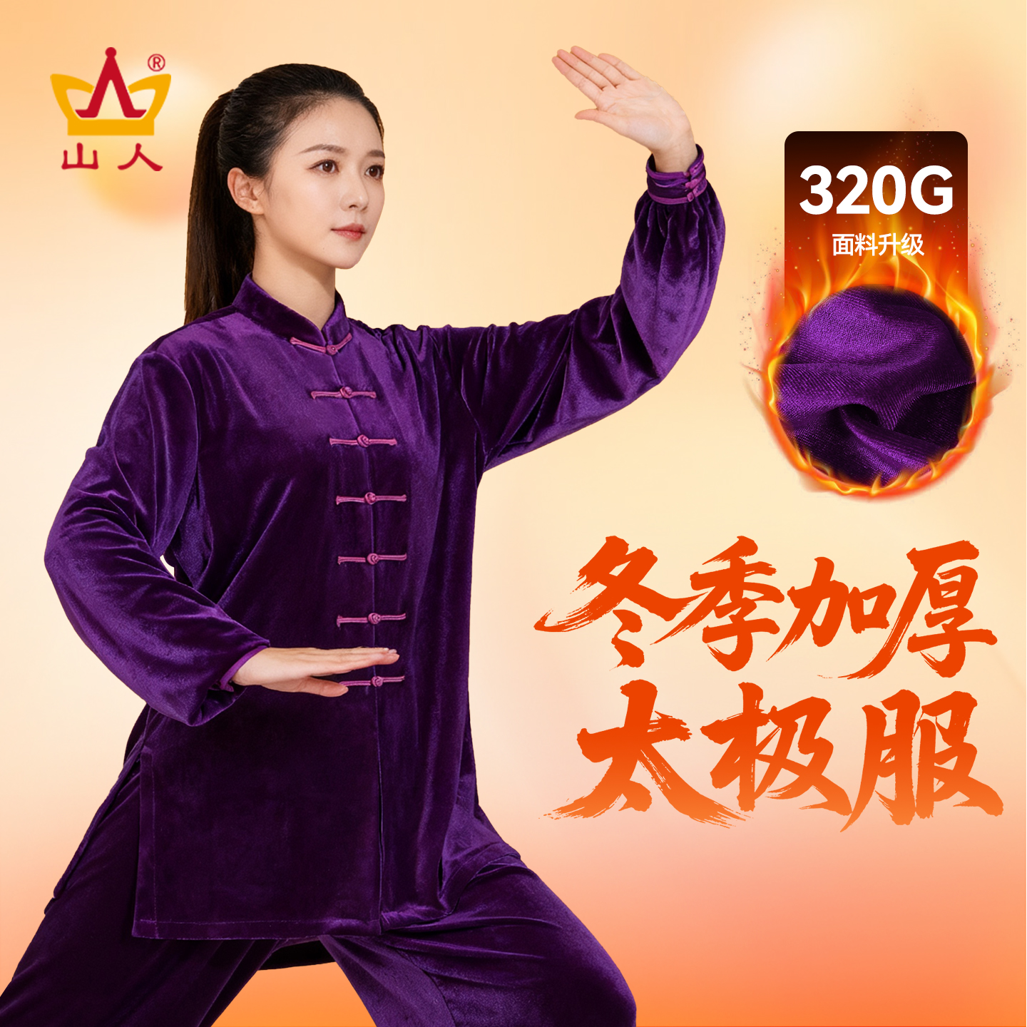 山人运动官方正品冬季太极服