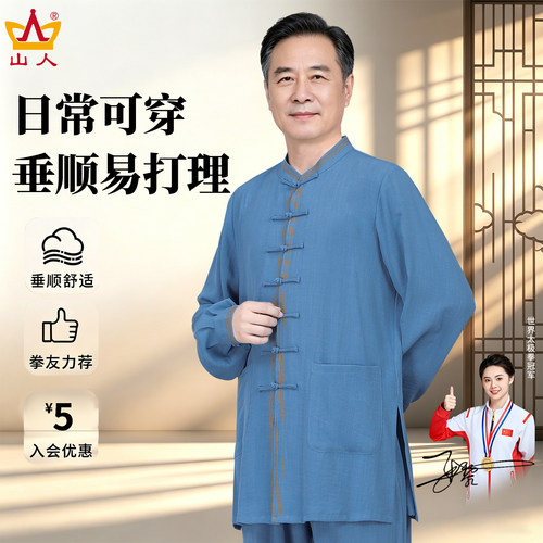 山人太极练功服男款新款垂顺挺括