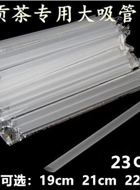 一次性透明珍珠奶茶粗吸管黑色大吸管1.2CM独立包装长19-22-23CM
