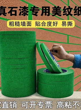 外墙专用绿色美纹纸胶带喷漆遮蔽高粘真石漆美缝纸胶带分色美纹纸