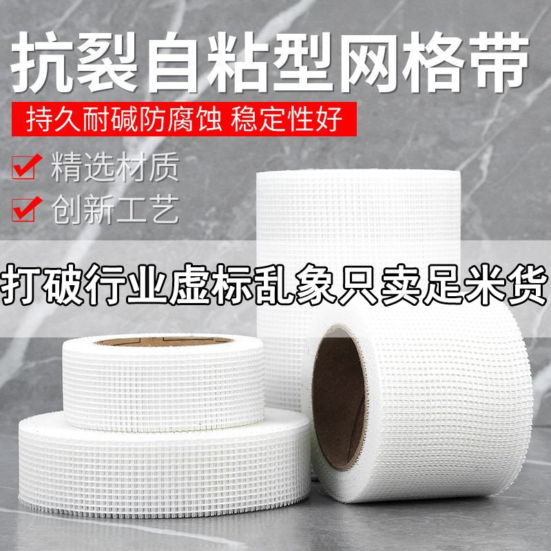 自粘网格带加密纤维防裂接缝带石膏板接缝抗裂墙裂缝耐高温纤维网