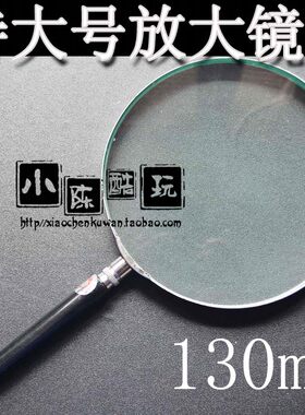 大直径超大特大号130mm放大镜