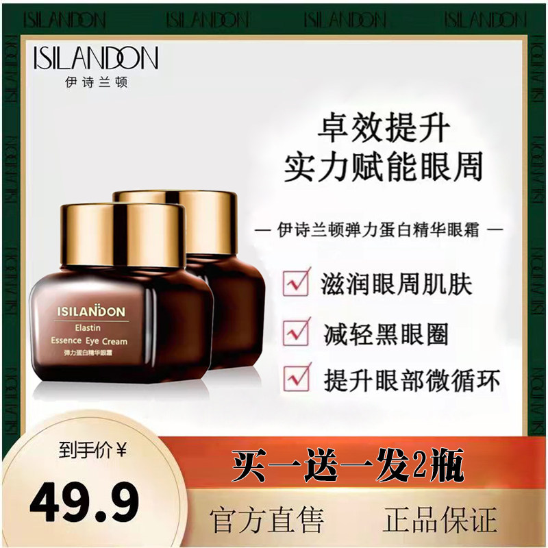 买1送1 伊诗兰顿弹力蛋白精华眼霜