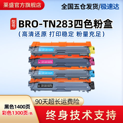 莱盛兄弟TN283彩色厂家硒鼓墨盒