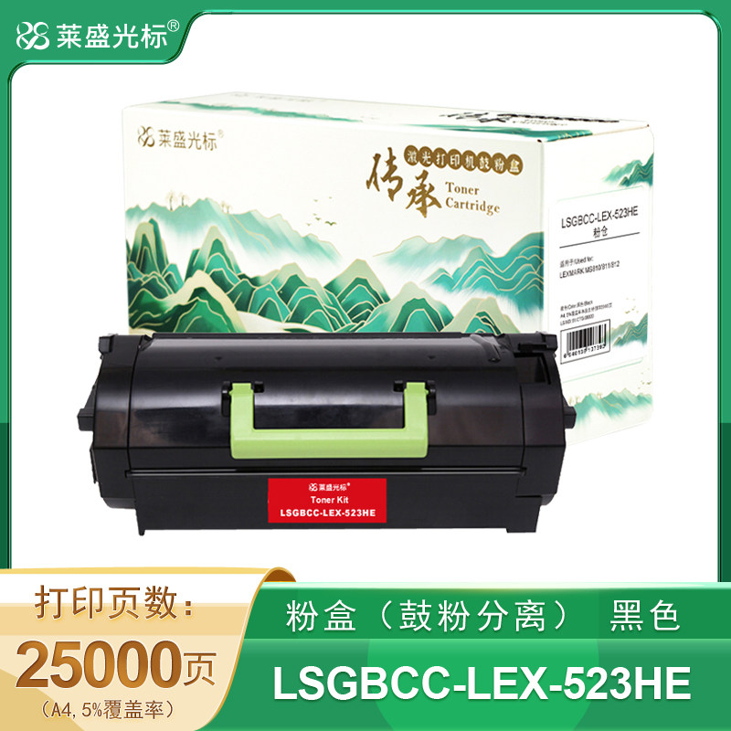 莱盛光标传承 LSGBCC-LEX-523HE 粉仓 黑色 全新 有芯片 25K