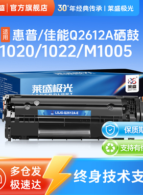 莱盛极光12A硒鼓适用惠普HP LJ1010 1012 1015 1018 1020 1022 M3015 M1319 M1005佳能LBP2900 MF4010 4012