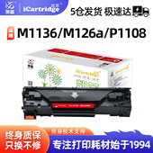 1108 1216nfh墨盒m126a p1106 p1008 莱盛凯萃CC388A硒鼓适用惠普m1136 m1213nf 1007 88A nw打印机晒鼓