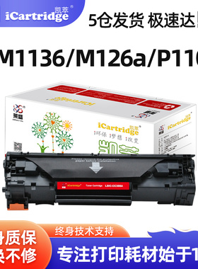 莱盛凯萃CC388A硒鼓适用惠普m1136 1108 p1106 1007 p1008 88A m1213nf 1216nfh墨盒m126a/nw打印机晒鼓