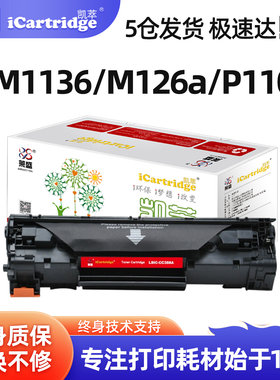 莱盛cc388a凯萃硒鼓1136m126a