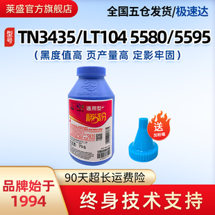 5595DN 5590DN MFC 8530DN 8540DN联想LT401施乐378打印机粉 莱盛墨粉适用兄弟tn3435碳粉5580D 8535DN 5585D