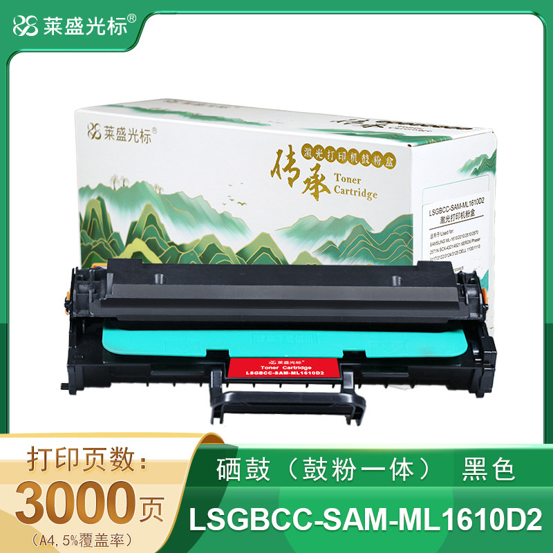 莱盛光标传承 LSGBCC-SAM-ML1610D2 激光打印机粉盒黑色 全新 带保险管 3K