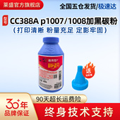 1106 1505 3250 p1007 388a墨粉78A 1213佳能打印机LBP3018 P1008 M1120 莱盛88a黑色碳粉适用惠普m1136 1566